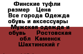 Финские туфли 44 размер › Цена ­ 1 200 - Все города Одежда, обувь и аксессуары » Мужская одежда и обувь   . Ростовская обл.,Каменск-Шахтинский г.